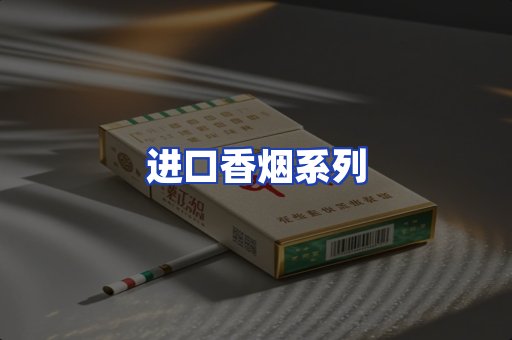 进口香烟系列